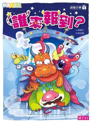 cover image of 妖怪小學1